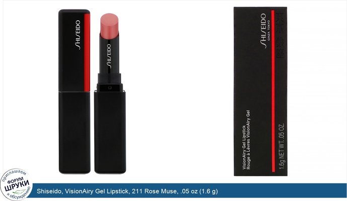 Shiseido, VisionAiry Gel Lipstick, 211 Rose Muse, .05 oz (1.6 g)
