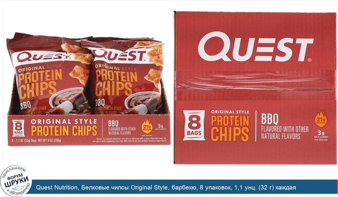 Quest Nutrition, Белковые чипсы Original Style, барбекю, 8 упаковок, 1,1 унц. (32 г) каждая
