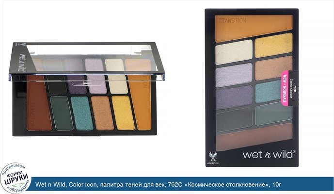 Wet n Wild, Color Icon, палитра теней для век, 762C «Космическое столкновение», 10г