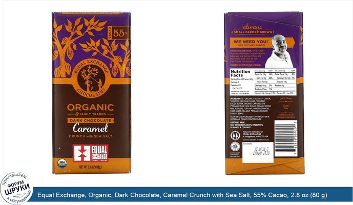 Equal Exchange, Organic, Dark Chocolate, Caramel Crunch with Sea Salt, 55% Cacao, 2.8 oz (80 g)