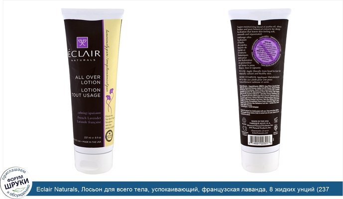 Eclair Naturals, Лосьон для всего тела, успокаивающий, французская лаванда, 8 жидких унций (237 мл)