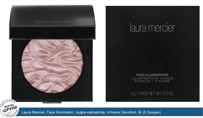 Laura Mercier, Face Illuminator, пудра-хайлайтер, оттенок Devotion, 9г (0,3унции)