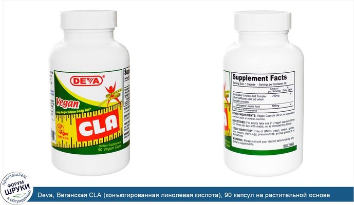 Deva, Веганская CLA (конъюгированная линолевая кислота), 90 капсул на растительной основе