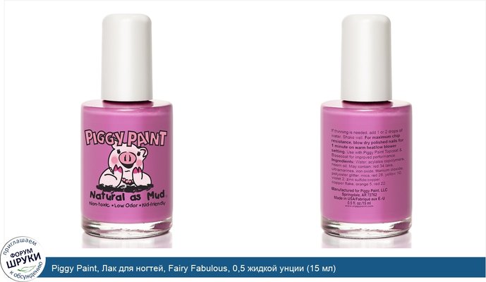 Piggy Paint, Лак для ногтей, Fairy Fabulous, 0,5 жидкой унции (15 мл)