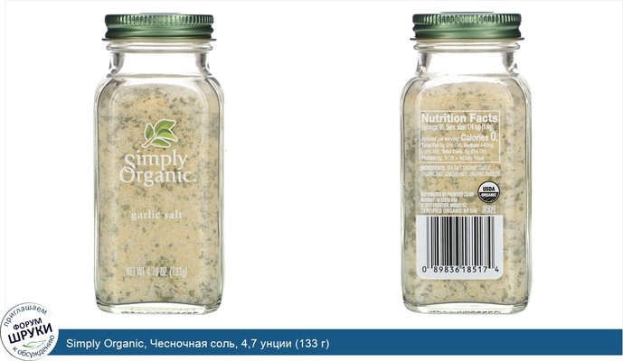 Simply Organic, Чесночная соль, 4,7 унции (133 г)