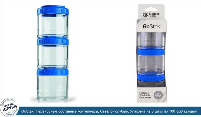 GoStak, Переносные составные контейнеры, Светло-голубые, Упаковка из 3 штук по 100 cм3 каждый