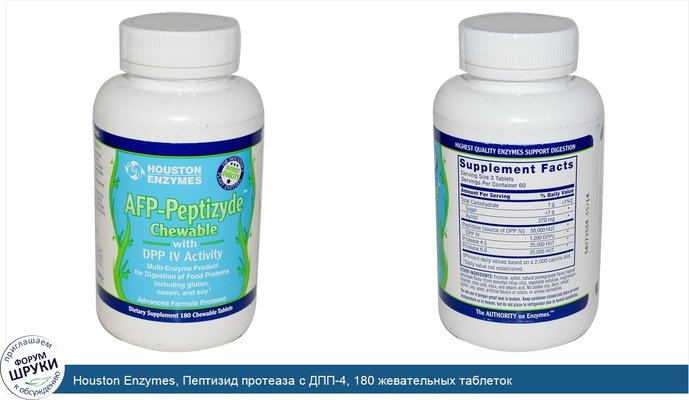 Houston Enzymes, Пептизид протеаза с ДПП-4, 180 жевательных таблеток