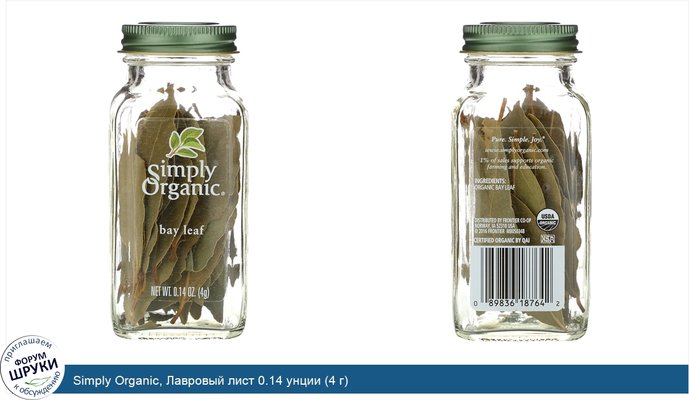 Simply Organic, Лавровый лист 0.14 унции (4 г)