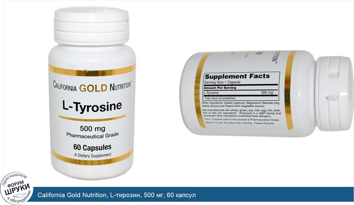 California Gold Nutrition, L-тирозин, 500 мг, 60 капсул