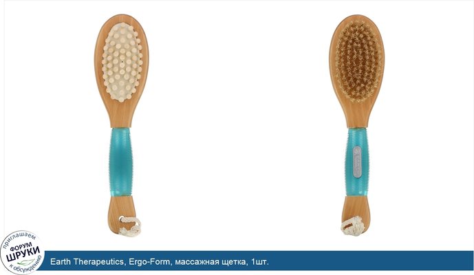 Earth Therapeutics, Ergo-Form, массажная щетка, 1шт. Earth Therapeutics, Ergo-Form, массажная щетка, 1шт.