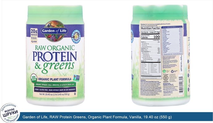 Garden of Life, RAW Protein Greens, Organic Plant Formula, Vanilla, 19.40 oz (550 g)