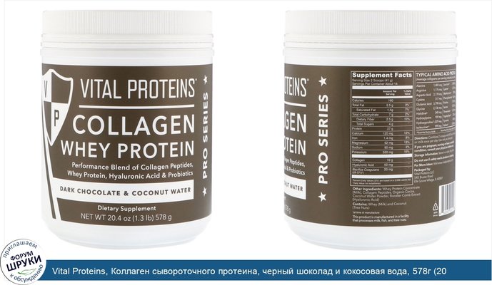 Vital Proteins, Коллаген сывороточного протеина, черный шоколад и кокосовая вода, 578г (20,4унции)