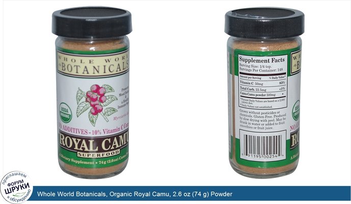 Whole World Botanicals, Organic Royal Camu, 2.6 oz (74 g) Powder