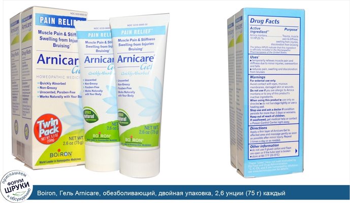 Boiron, Гель Arnicare, обезболивающий, двойная упаковка, 2,6 унции (75 г) каждый