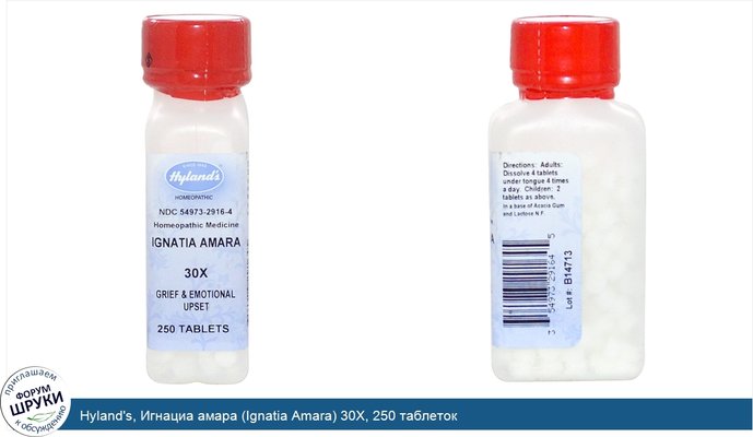 Hyland\'s, Игнациа амара (Ignatia Amara) 30X, 250 таблеток