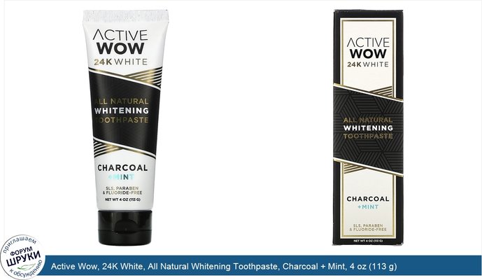 Active Wow, 24K White, All Natural Whitening Toothpaste, Charcoal + Mint, 4 oz (113 g)