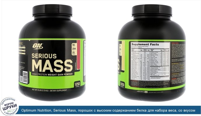 Optimum Nutrition, Serious Mass, порошок с высоким содержанием белка для набора веса, со вкусом клубники, 2,72 кг (6 фунтов)