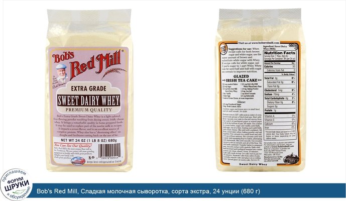 Bob\'s Red Mill, Сладкая молочная сыворотка, сорта экстра, 24 унции (680 г)