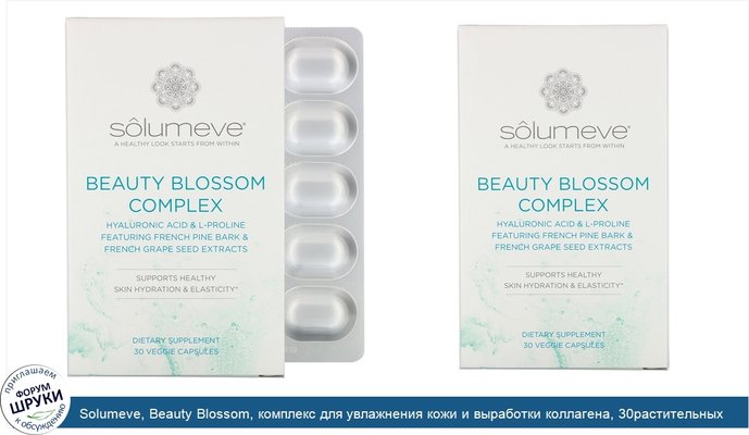 Solumeve, Beauty Blossom, комплекс для увлажнения кожи и выработки коллагена, 30растительных капсул