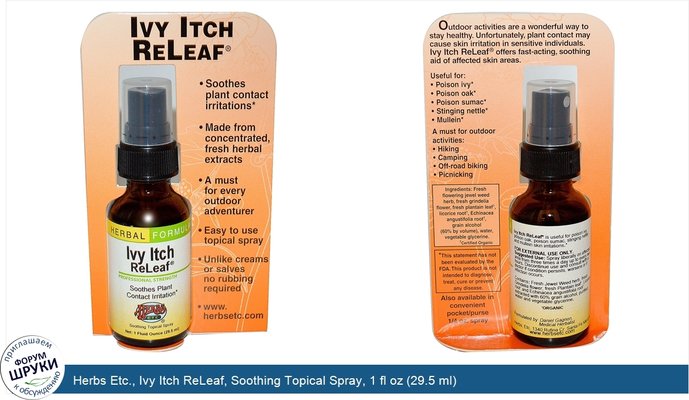 Herbs Etc., Ivy Itch ReLeaf, Soothing Topical Spray, 1 fl oz (29.5 ml)