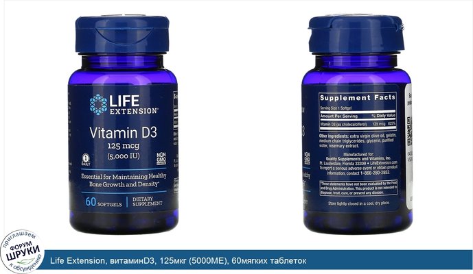 Life Extension, витаминD3, 125мкг (5000МЕ), 60мягких таблеток