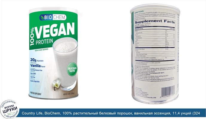 Country Life, BioChem, 100% растительный белковый порошок, ванильная эссенция, 11,4 унций (324 г)