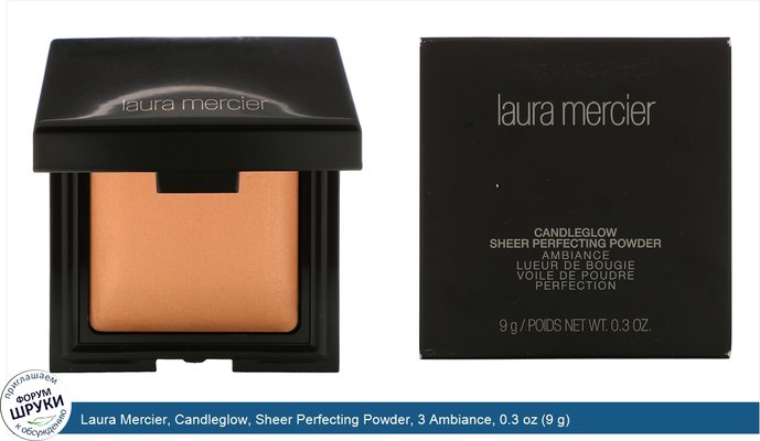 Laura Mercier, Candleglow, Sheer Perfecting Powder, 3 Ambiance, 0.3 oz (9 g)