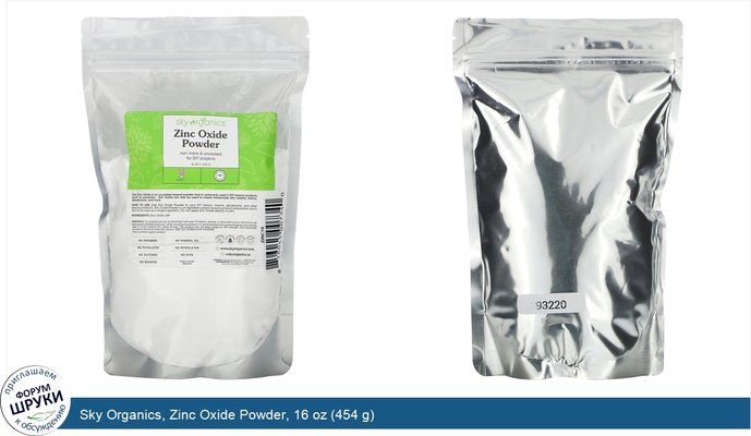 Sky Organics, Zinc Oxide Powder, 16 oz (454 g)