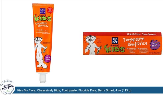 Kiss My Face, Obsessively Kids, Toothpaste, Fluoride Free, Berry Smart, 4 oz (113 g)