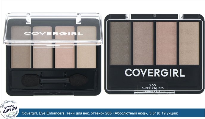 Covergirl, Eye Enhancers, тени для век, оттенок 265 «Абсолютный нюд», 5,5г (0,19 унции)