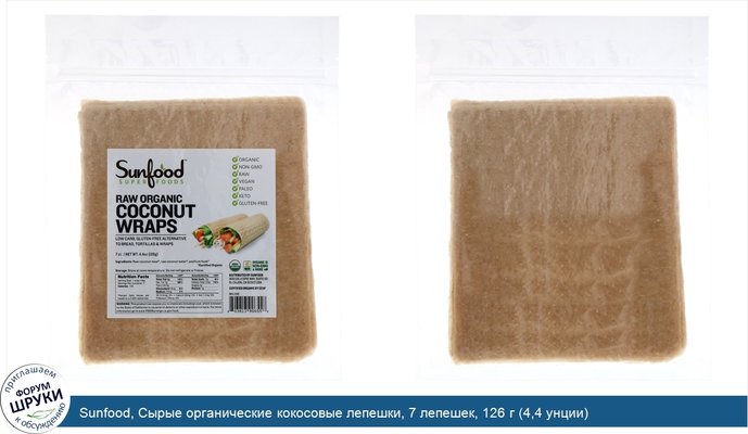 Sunfood, Сырые органические кокосовые лепешки, 7 лепешек, 126 г (4,4 унции)