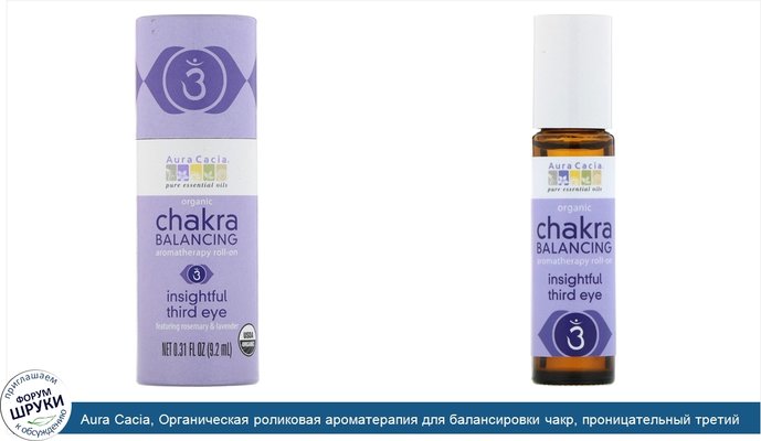 Aura Cacia, Органическая роликовая ароматерапия для балансировки чакр, проницательный третий глаз, 9,2 мл (0,31 жидкой унции)