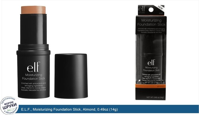 E.L.F., Moisturizing Foundation Stick, Almond, 0.49oz (14g)