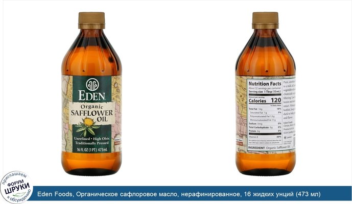 Eden Foods, Органическое сафлоровое масло, нерафинированное, 16 жидких унций (473 мл)