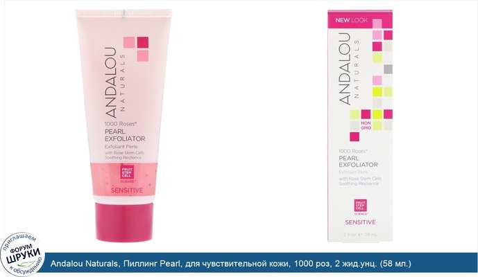 Andalou Naturals, Пиллинг Pearl, для чувствительной кожи, 1000 роз, 2 жид.унц. (58 мл.)