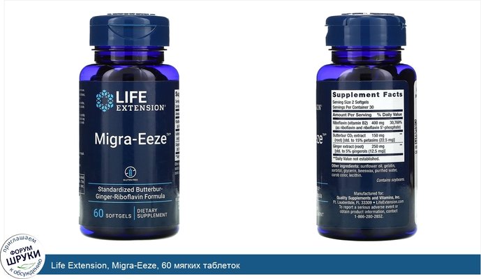 Life Extension, Migra-Eeze, 60 мягких таблеток