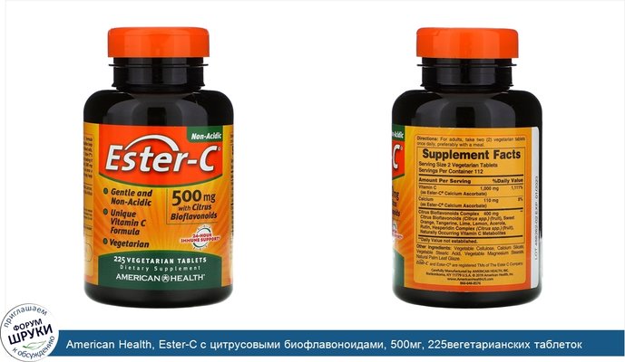 American Health, Ester-C с цитрусовыми биофлавоноидами, 500мг, 225вегетарианских таблеток