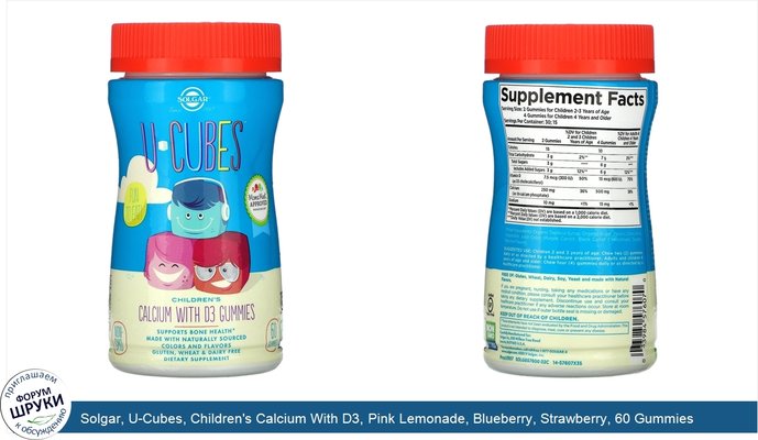 Solgar, U-Cubes, Children\'s Calcium With D3, Pink Lemonade, Blueberry, Strawberry, 60 Gummies