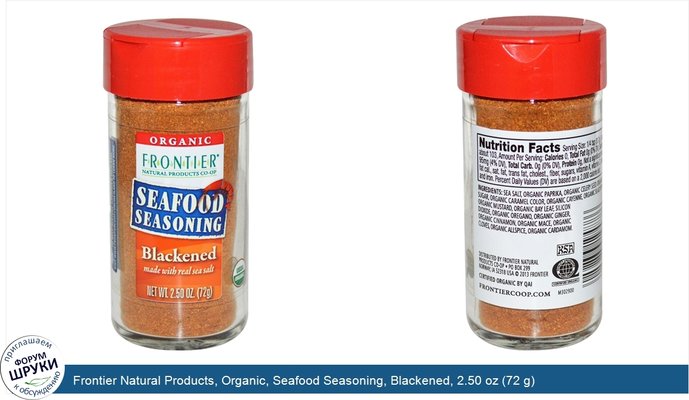 Frontier Natural Products, Organic, Seafood Seasoning, Blackened, 2.50 oz (72 g)