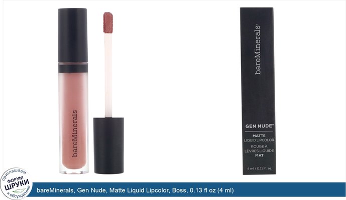 bareMinerals, Gen Nude, Matte Liquid Lipcolor, Boss, 0.13 fl oz (4 ml)