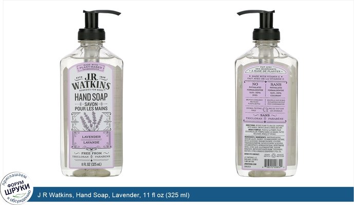 J R Watkins, Hand Soap, Lavender, 11 fl oz (325 ml)