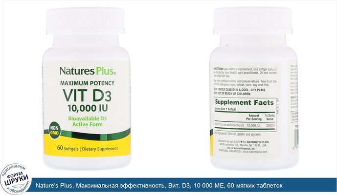 Nature\'s Plus, Максимальная эффективность, Вит. D3, 10 000 МЕ, 60 мягких таблеток