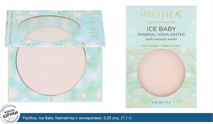 Pacifica, Ice Baby Хайлайтер с минералами, 0,25 унц. (7,1 г)