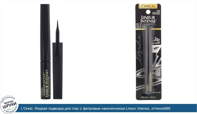 L\'Oreal, Жидкая подводка для глаз с фетровым наконечником Lineur Intense, оттенок690 угольно-черный, 1,5мл