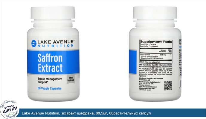 Lake Avenue Nutrition, экстракт шафрана, 88,5мг, 60растительных капсул