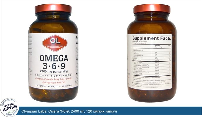 Olympian Labs, Омега 3•6•9, 2400 мг, 120 мягких капсул