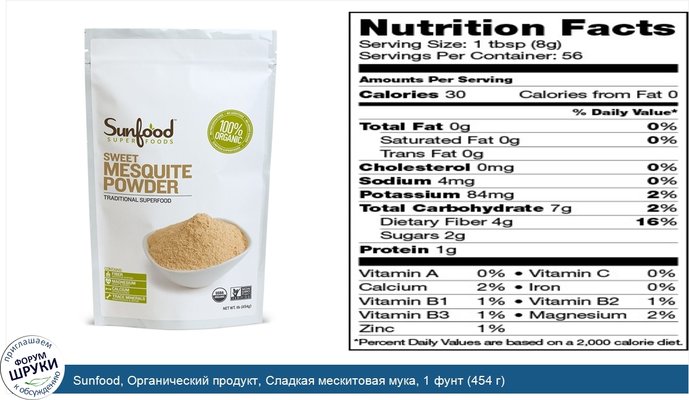 Sunfood, Органический продукт, Сладкая мескитовая мука, 1 фунт (454 г)