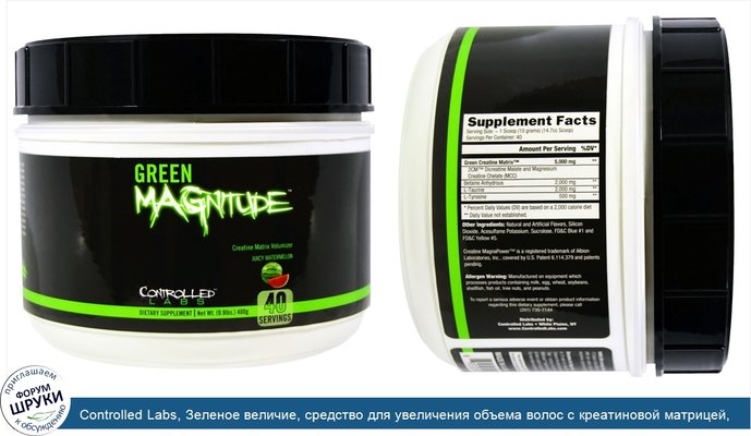 Controlled Labs, Зеленое величие, средство для увеличения объема волос с креатиновой матрицей, сочный арбуз, 0,9 фунта (400 г)