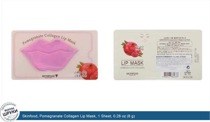 Skinfood, Pomegranate Collagen Lip Mask, 1 Sheet, 0.28 oz (8 g)