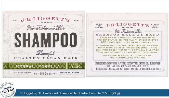 J.R. Liggett\'s, Old Fashioned Shampoo Bar, Herbal Formula, 3.5 oz (99 g)